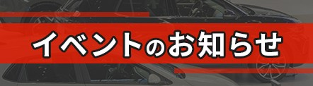 イベント開催情報