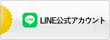 LINE公式アカウント