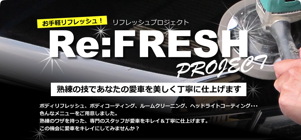 【Re:FRESH】リフレッシュプロジェクト