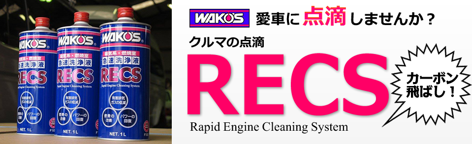 【WAKO'S】RECSでカーボン飛ばし