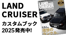 LAND CRUISER CUSTOM BOOK 2025発売中!