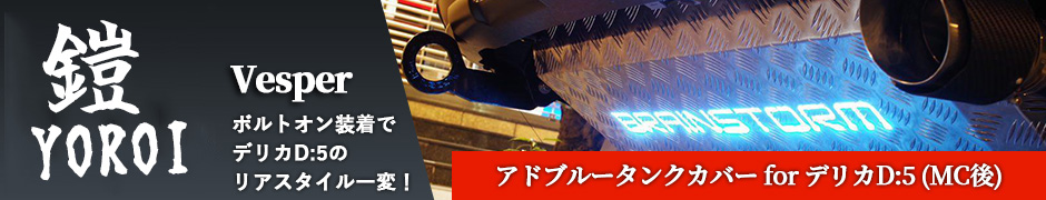 Vesper アドブルータンクカバー for デリカD:5