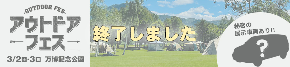 アウトドアフェス2024
