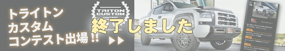 トライトンカスタムコンテスト2024にエントリー決定!!