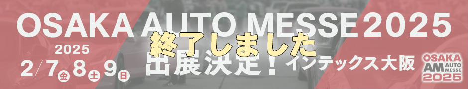 オートメッセ2025に出展決定!!