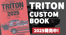 TRITONカスタムブック2025