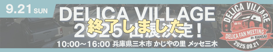 DECICA VILLAGE 2025 出展決定!