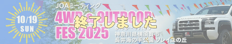JOAミーティング 4WD＆OUTDOOR FES 2025