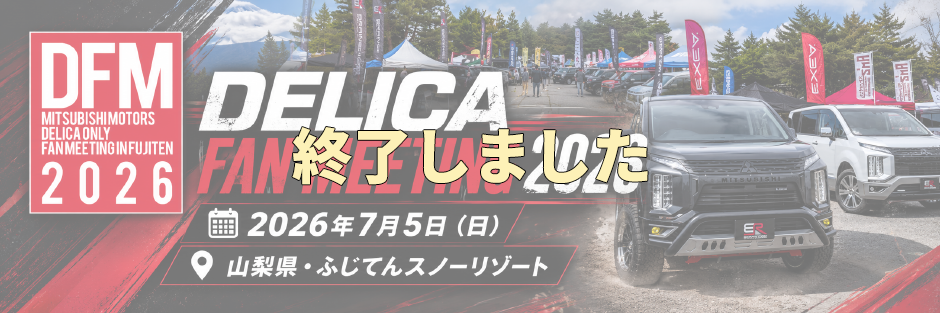 デリカファンミーティング2026開催のご案内