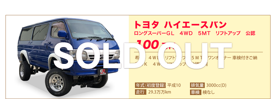 トヨタ ハイエースバン ロングスーパーＧＬ　４ＷＤ　５ＭＴ　リフトアップ　公認